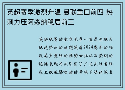 英超赛季激烈升温 曼联重回前四 热刺力压阿森纳稳居前三