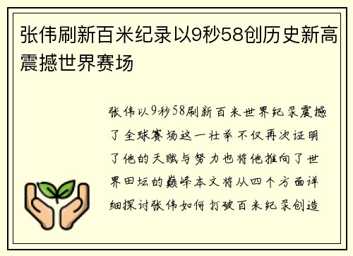 张伟刷新百米纪录以9秒58创历史新高震撼世界赛场