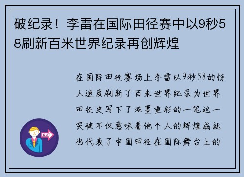 破纪录！李雷在国际田径赛中以9秒58刷新百米世界纪录再创辉煌