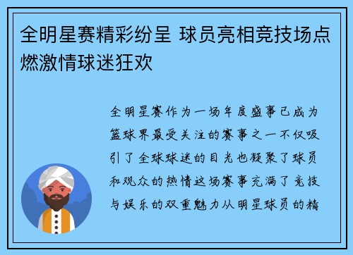 全明星赛精彩纷呈 球员亮相竞技场点燃激情球迷狂欢