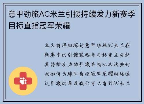 意甲劲旅AC米兰引援持续发力新赛季目标直指冠军荣耀