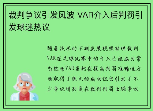 裁判争议引发风波 VAR介入后判罚引发球迷热议
