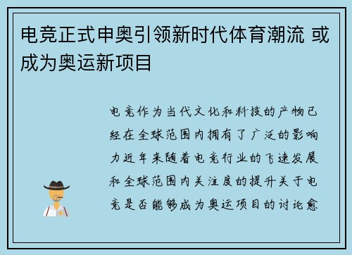 电竞正式申奥引领新时代体育潮流 或成为奥运新项目