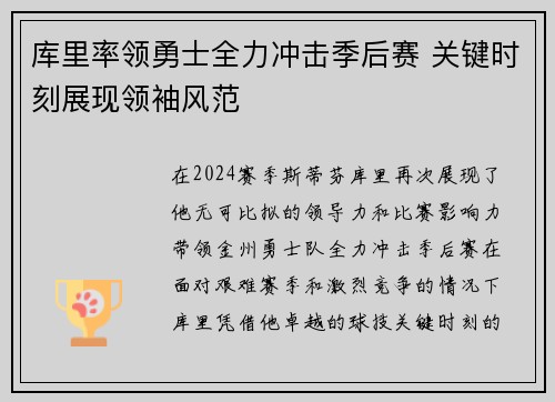库里率领勇士全力冲击季后赛 关键时刻展现领袖风范