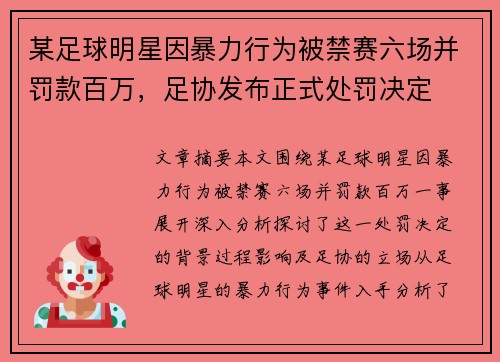 某足球明星因暴力行为被禁赛六场并罚款百万，足协发布正式处罚决定