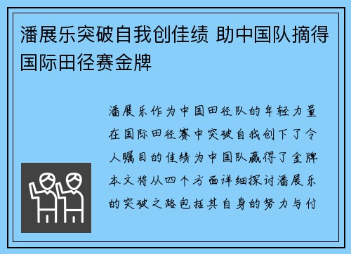 潘展乐突破自我创佳绩 助中国队摘得国际田径赛金牌