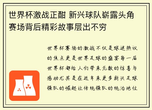 世界杯激战正酣 新兴球队崭露头角 赛场背后精彩故事层出不穷