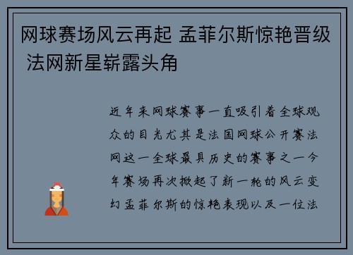网球赛场风云再起 孟菲尔斯惊艳晋级 法网新星崭露头角