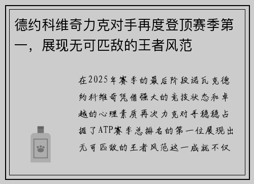德约科维奇力克对手再度登顶赛季第一，展现无可匹敌的王者风范