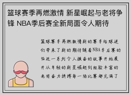 篮球赛季再燃激情 新星崛起与老将争锋 NBA季后赛全新局面令人期待