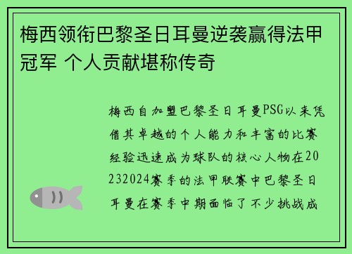 梅西领衔巴黎圣日耳曼逆袭赢得法甲冠军 个人贡献堪称传奇