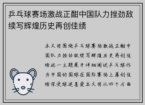 乒乓球赛场激战正酣中国队力挫劲敌续写辉煌历史再创佳绩