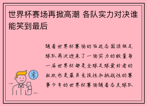 世界杯赛场再掀高潮 各队实力对决谁能笑到最后
