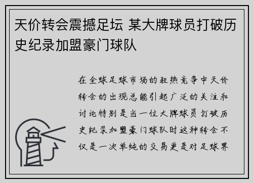 天价转会震撼足坛 某大牌球员打破历史纪录加盟豪门球队