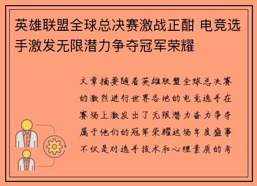 英雄联盟全球总决赛激战正酣 电竞选手激发无限潜力争夺冠军荣耀