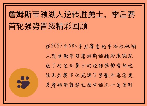 詹姆斯带领湖人逆转胜勇士，季后赛首轮强势晋级精彩回顾