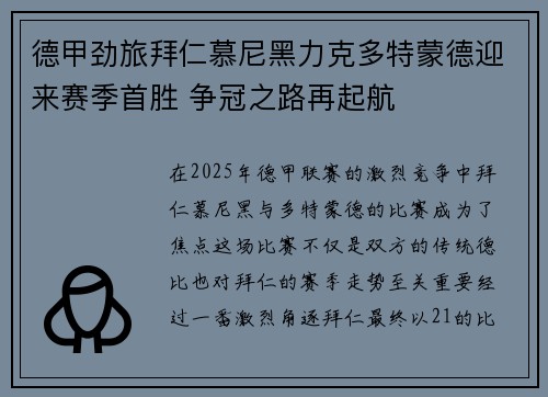 德甲劲旅拜仁慕尼黑力克多特蒙德迎来赛季首胜 争冠之路再起航
