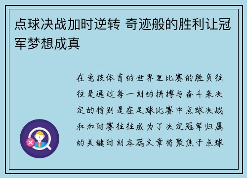 点球决战加时逆转 奇迹般的胜利让冠军梦想成真