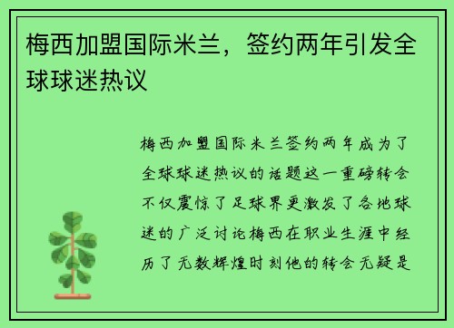 梅西加盟国际米兰，签约两年引发全球球迷热议