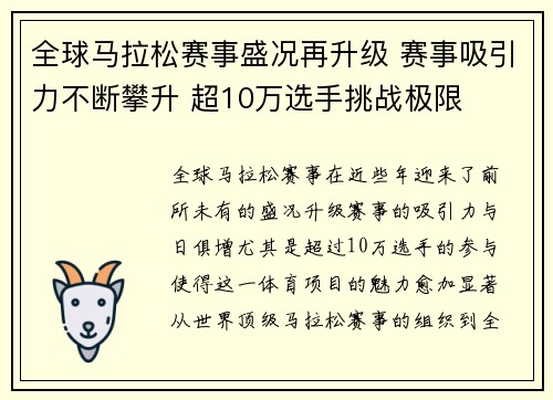 全球马拉松赛事盛况再升级 赛事吸引力不断攀升 超10万选手挑战极限