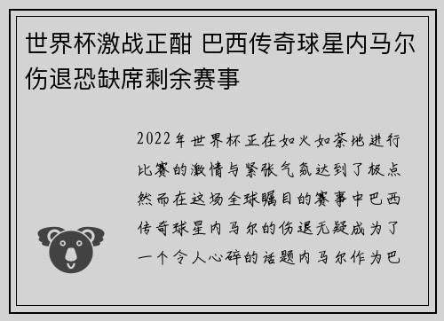 世界杯激战正酣 巴西传奇球星内马尔伤退恐缺席剩余赛事
