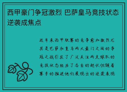 西甲豪门争冠激烈 巴萨皇马竞技状态逆袭成焦点