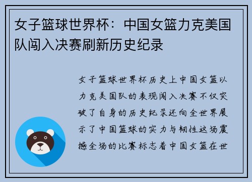 女子篮球世界杯：中国女篮力克美国队闯入决赛刷新历史纪录