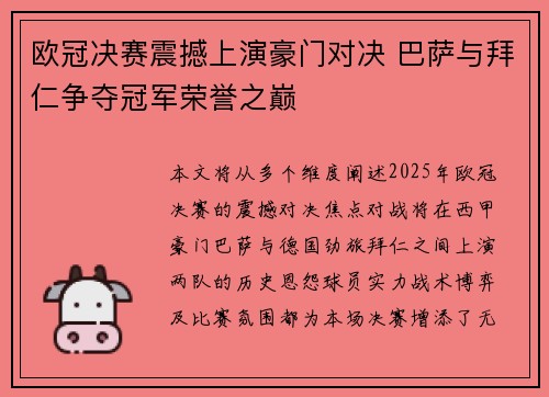 欧冠决赛震撼上演豪门对决 巴萨与拜仁争夺冠军荣誉之巅