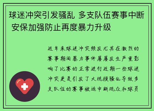 球迷冲突引发骚乱 多支队伍赛事中断 安保加强防止再度暴力升级