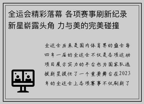 全运会精彩落幕 各项赛事刷新纪录 新星崭露头角 力与美的完美碰撞