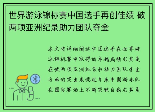 世界游泳锦标赛中国选手再创佳绩 破两项亚洲纪录助力团队夺金