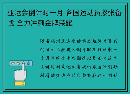 亚运会倒计时一月 各国运动员紧张备战 全力冲刺金牌荣耀