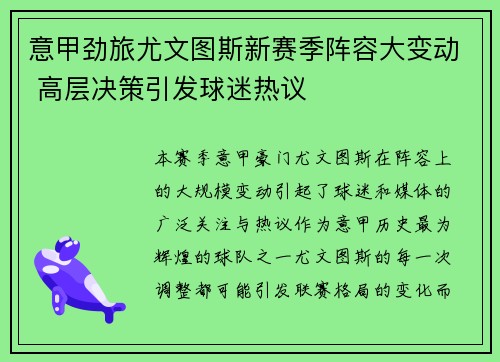 意甲劲旅尤文图斯新赛季阵容大变动 高层决策引发球迷热议