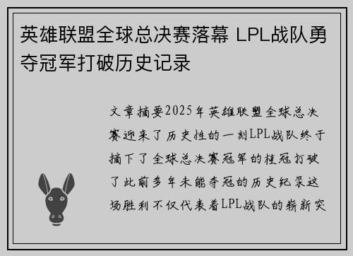 英雄联盟全球总决赛落幕 LPL战队勇夺冠军打破历史记录