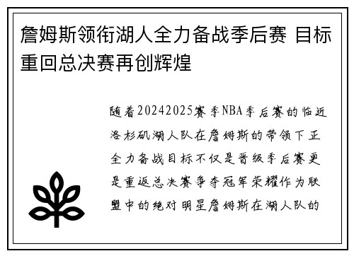 詹姆斯领衔湖人全力备战季后赛 目标重回总决赛再创辉煌