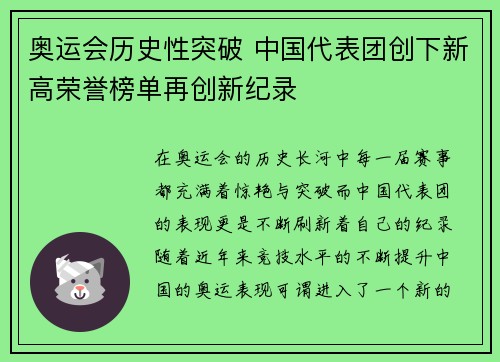 奥运会历史性突破 中国代表团创下新高荣誉榜单再创新纪录