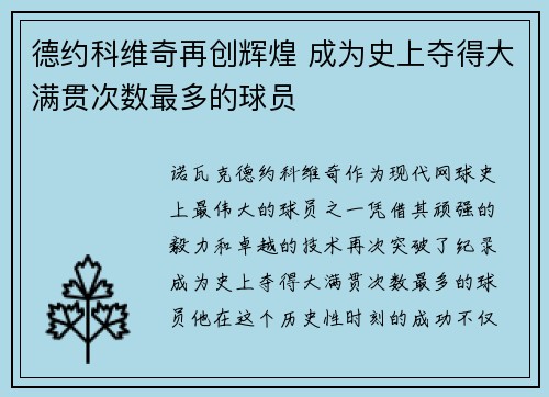 德约科维奇再创辉煌 成为史上夺得大满贯次数最多的球员