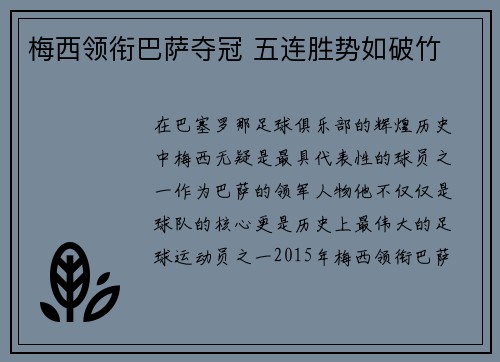 梅西领衔巴萨夺冠 五连胜势如破竹