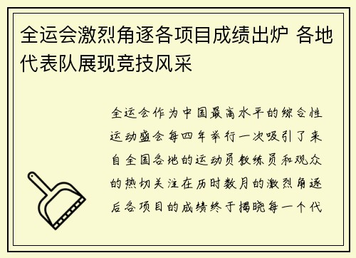 全运会激烈角逐各项目成绩出炉 各地代表队展现竞技风采