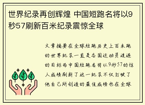 世界纪录再创辉煌 中国短跑名将以9秒57刷新百米纪录震惊全球
