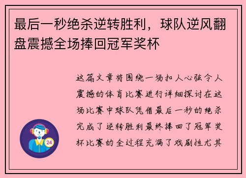 最后一秒绝杀逆转胜利，球队逆风翻盘震撼全场捧回冠军奖杯