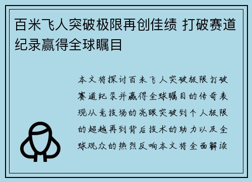 百米飞人突破极限再创佳绩 打破赛道纪录赢得全球瞩目
