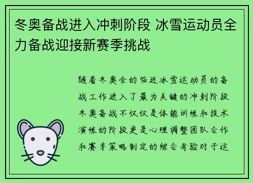 冬奥备战进入冲刺阶段 冰雪运动员全力备战迎接新赛季挑战