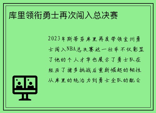 库里领衔勇士再次闯入总决赛