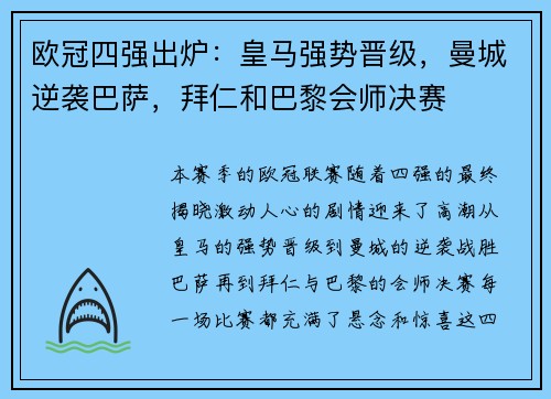 欧冠四强出炉：皇马强势晋级，曼城逆袭巴萨，拜仁和巴黎会师决赛