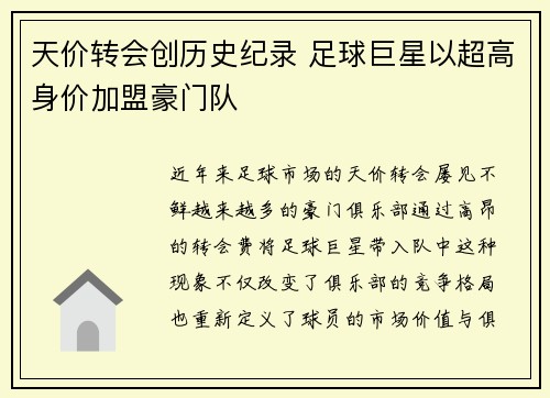 天价转会创历史纪录 足球巨星以超高身价加盟豪门队