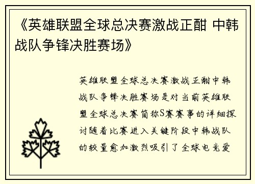 《英雄联盟全球总决赛激战正酣 中韩战队争锋决胜赛场》