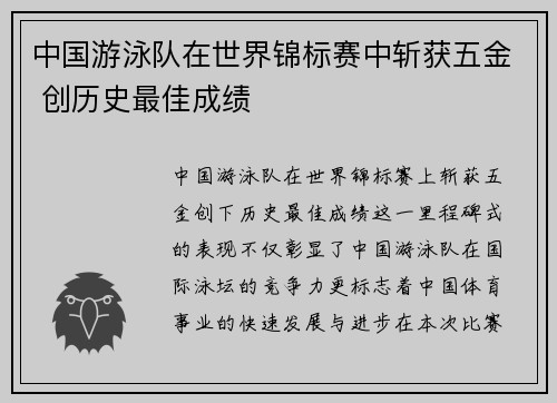 中国游泳队在世界锦标赛中斩获五金 创历史最佳成绩