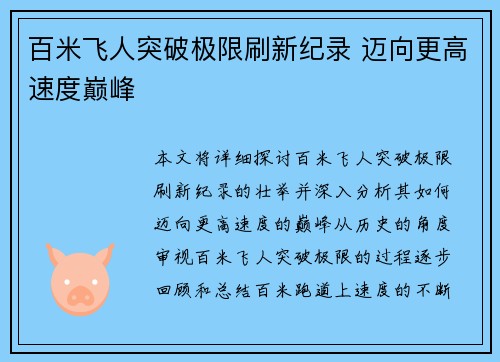 百米飞人突破极限刷新纪录 迈向更高速度巅峰