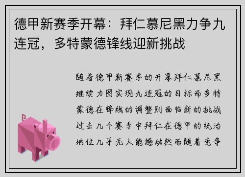 德甲新赛季开幕：拜仁慕尼黑力争九连冠，多特蒙德锋线迎新挑战